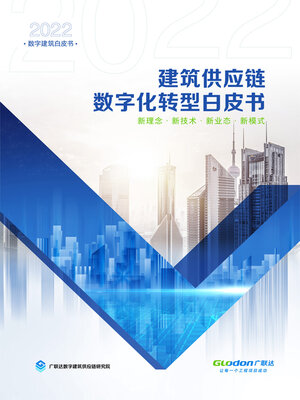 cover image of 建筑供应链数字化转型白皮书